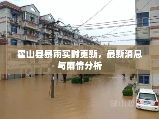 霍山县暴雨实时更新,最新消息与雨情分析