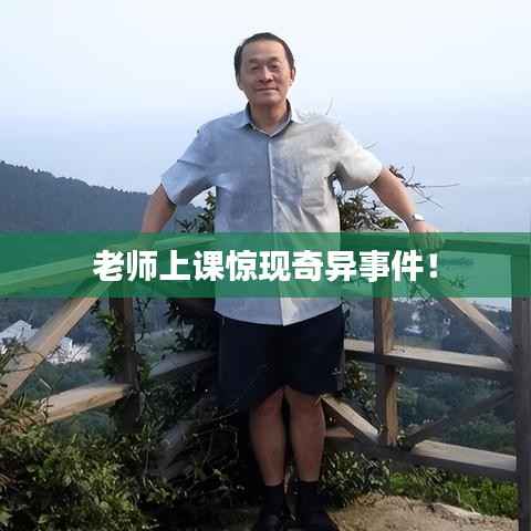 老师上课惊现奇异事件!