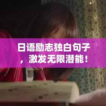 日语励志独白句子,激发无限潜能!