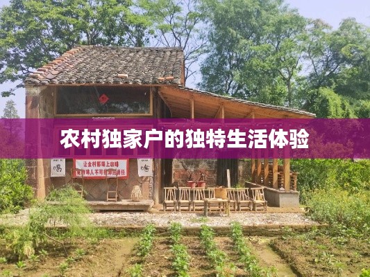 农村独家户的独特生活体验