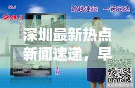 深圳最新热点新闻速递,早晨的第一眼资讯