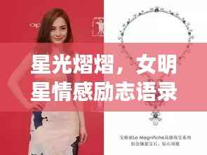 星光熠熠,女明星情感励志语录与情感力量展现
