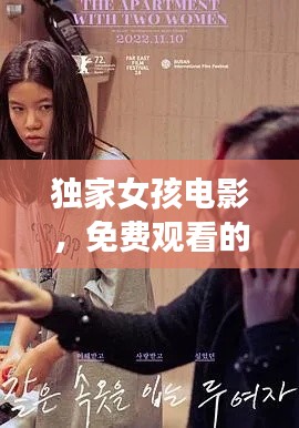 独家女孩电影，免费观看的优质之选