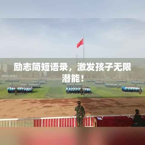 励志简短语录，激发孩子无限潜能！