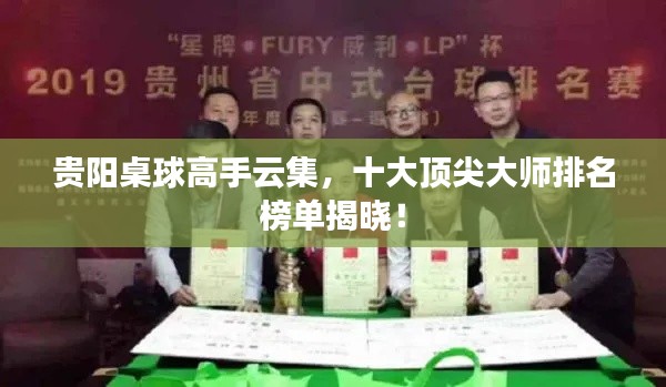 贵阳桌球高手云集,十大顶尖大师排名榜单揭晓!