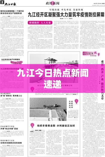 九江今日热点新闻速递
