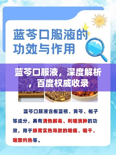蓝芩口服液,深度解析,百度权威收录