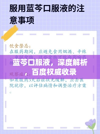 蓝芩口服液,深度解析,百度权威收录