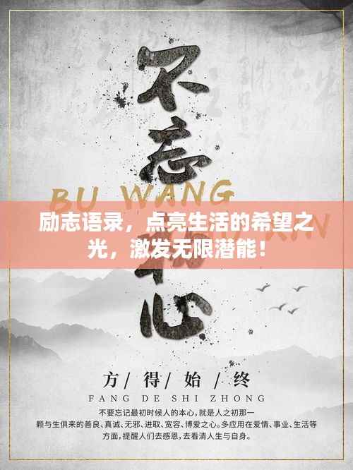 励志语录,点亮生活的希望之光,激发无限潜能!