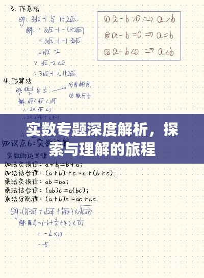 实数专题深度解析,探索与理解的旅程