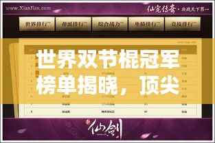 世界双节棍冠军榜单揭晓,顶尖高手排名一览