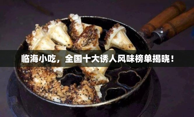 临海小吃,全国十大诱人风味榜单揭晓!