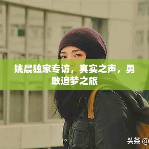 姚晨独家专访,真实之声,勇敢追梦之旅