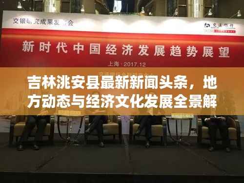 吉林洮安县最新新闻头条，地方动态与经济文化发展全景解读