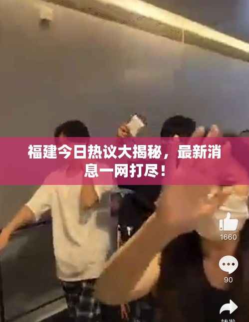福建今日热议大揭秘,最新消息一网打尽!