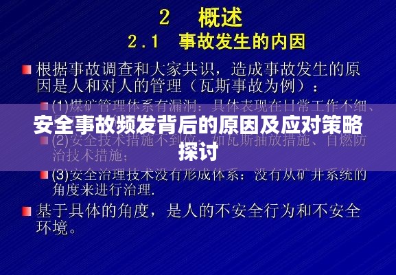 安全事故频发背后的原因及应对策略探讨