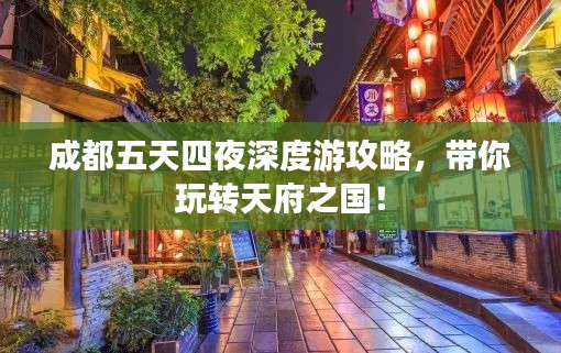 成都五天四夜深度游攻略,带你玩转天府之国!