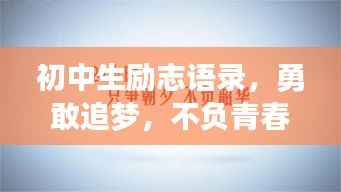 初中生励志语录,勇敢追梦,不负青春韶华