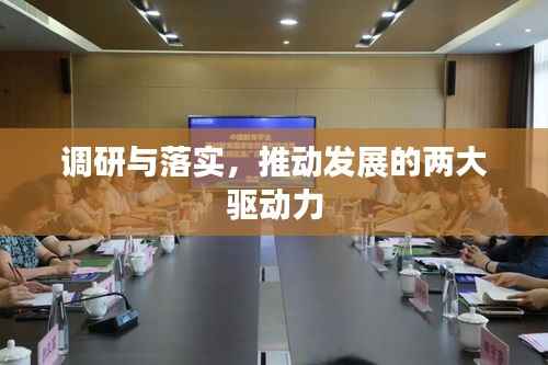 调研与落实,推动发展的两大驱动力