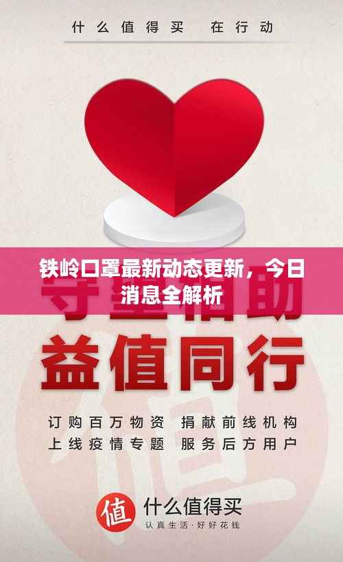 铁岭口罩最新动态更新，今日消息全解析