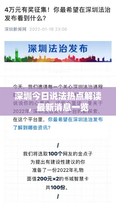 深圳今日说法热点解读,最新消息一览