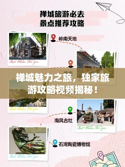 禅城魅力之旅,独家旅游攻略视频揭秘!