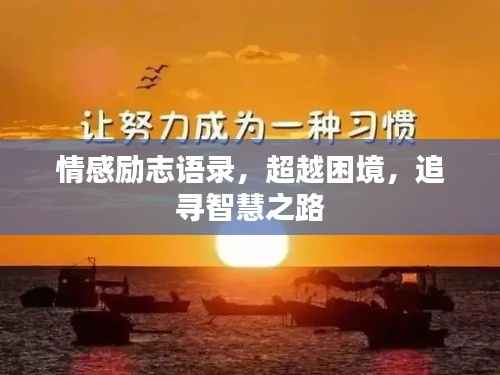 情感励志语录,超越困境,追寻智慧之路