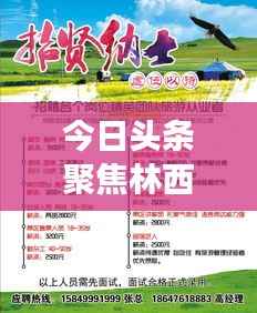 今日头条聚焦林西县城最新动态