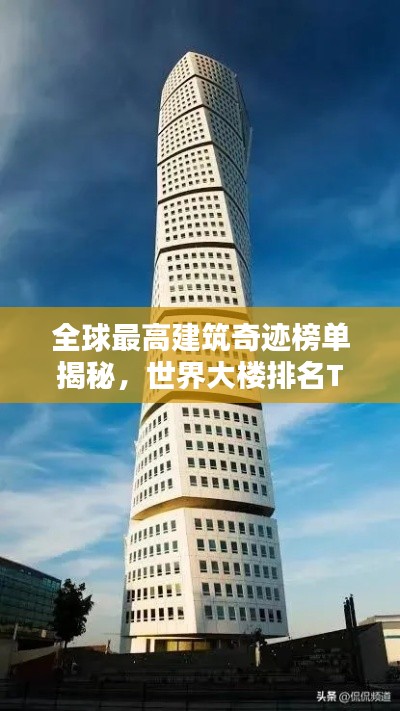 全球最高建筑奇迹榜单揭秘,世界大楼排名TOP榜!