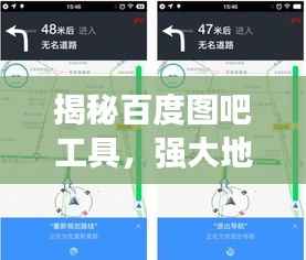 揭秘百度图吧工具，强大地图导航助手，助你轻松探索世界！