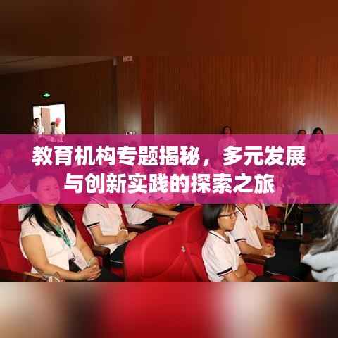 教育机构专题揭秘,多元发展与创新实践的探索之旅