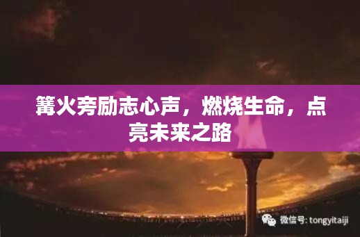篝火旁励志心声,燃烧生命,点亮未来之路