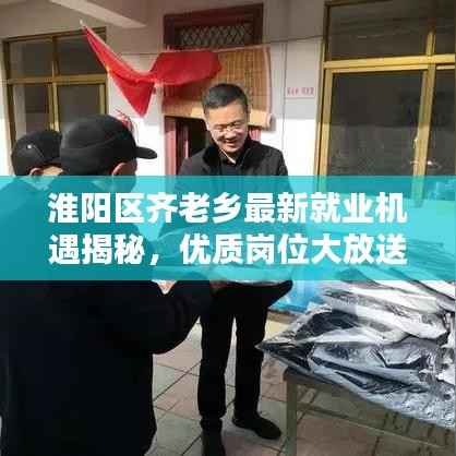 淮阳区齐老乡最新就业机遇揭秘,优质岗位大放送