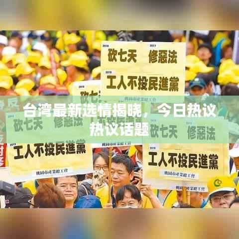 台湾最新选情揭晓，今日热议热议话题