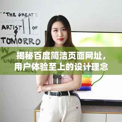 揭秘百度简洁页面网址,用户体验至上的设计理念探索