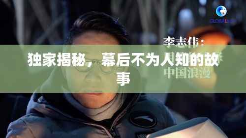 独家揭秘,幕后不为人知的故事