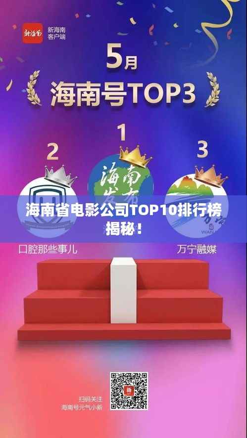 海南省电影公司TOP10排行榜揭秘!