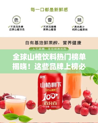 全球山楂饮料热门榜单揭晓!这些品牌上榜必尝!