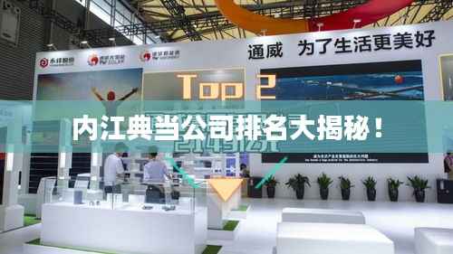 内江典当公司排名大揭秘!