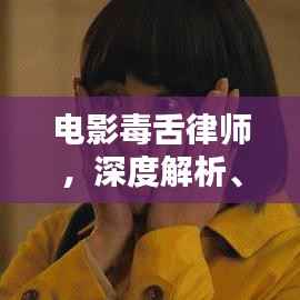 电影毒舌律师,深度解析、百度热议!