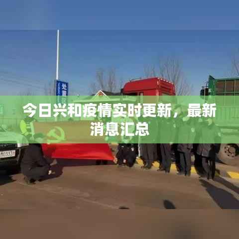 今日兴和疫情实时更新,最新消息汇总