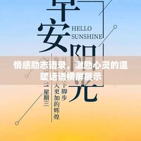 情感励志语录,激励心灵的温暖话语横屏展示