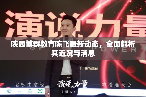 陕西博群教育陈飞最新动态,全面解析其近况与消息