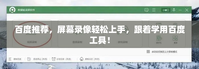 百度推荐，屏幕录像轻松上手，跟着学用百度工具！