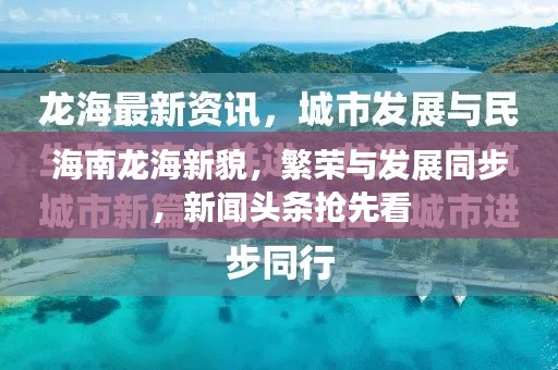 海南龙海新貌,繁荣与发展同步,新闻头条抢先看