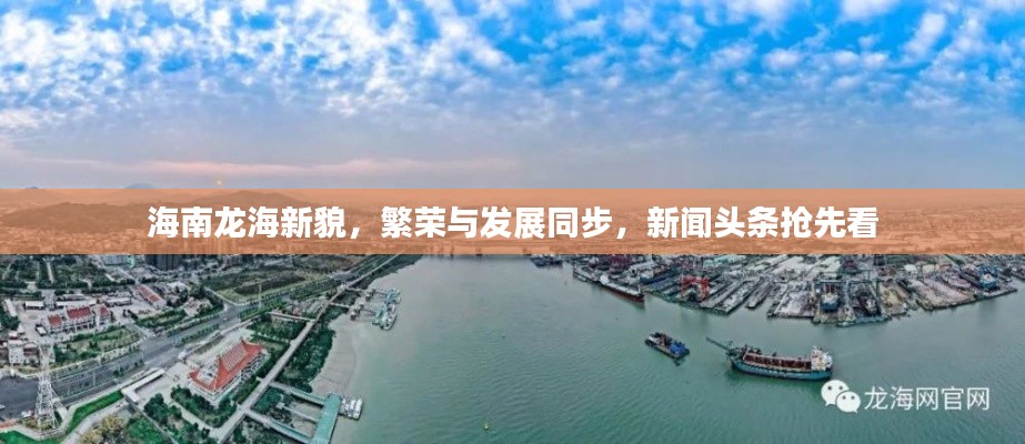 海南龙海新貌,繁荣与发展同步,新闻头条抢先看