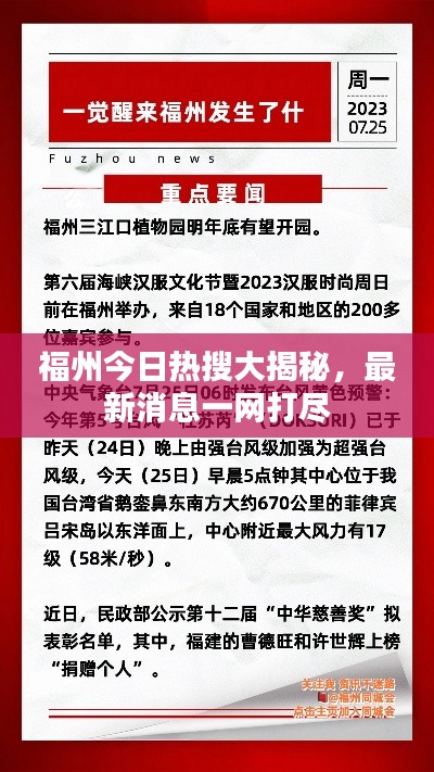 福州今日热搜大揭秘,最新消息一网打尽