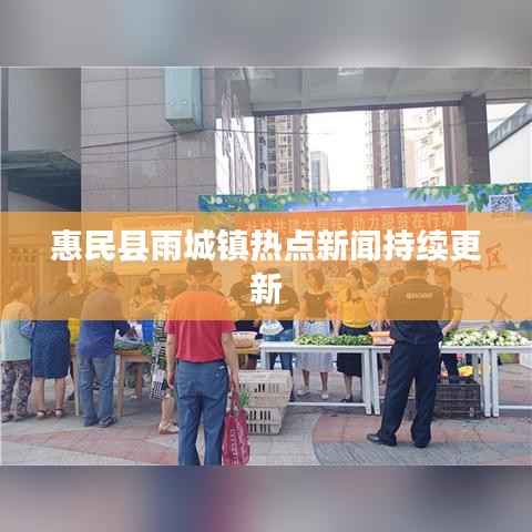 惠民县雨城镇热点新闻持续更新