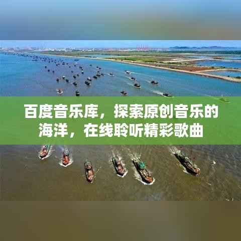 百度音乐库，探索原创音乐的海洋，在线聆听精彩歌曲