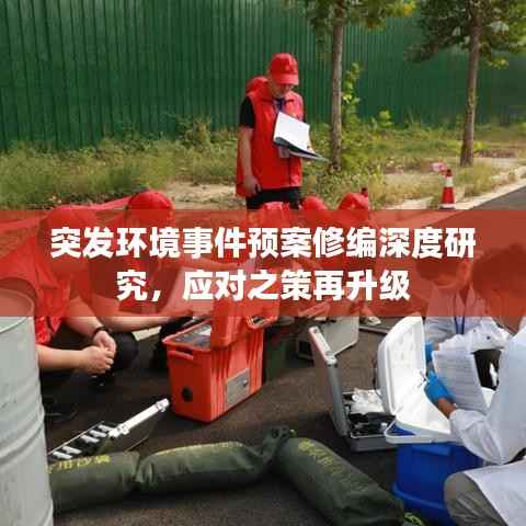 突发环境事件预案修编深度研究,应对之策再升级